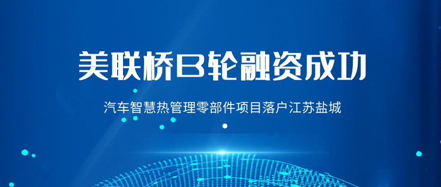 布局盐城汽车智慧热管理零部件生产基地，积极融入长三角区域一体化发展经济圈