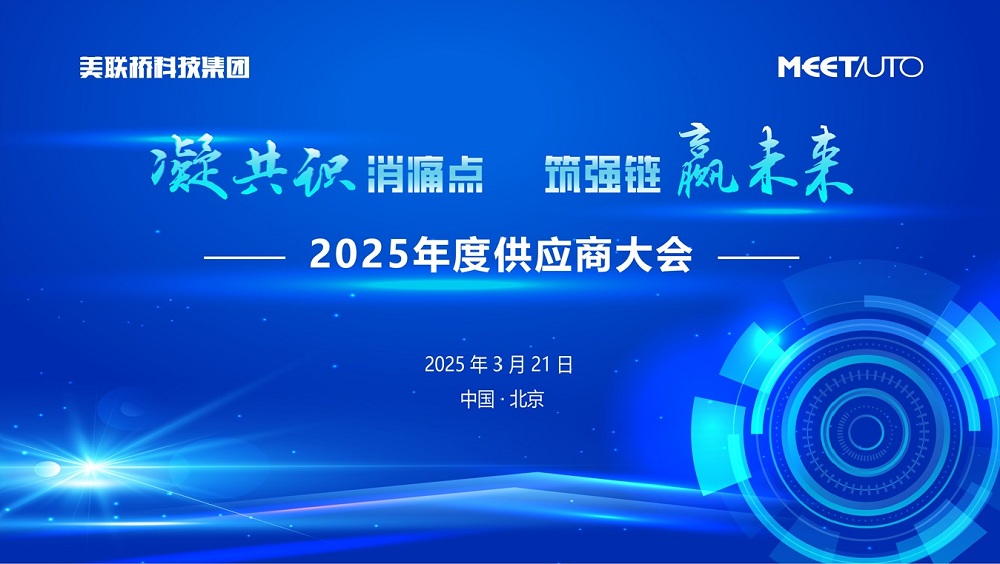 凝共识消痛点，筑强链赢未来   28圈官方网站科技集团2025年供应商大会成功举办